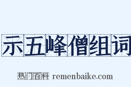 示五峰僧组词是什么意思的图片